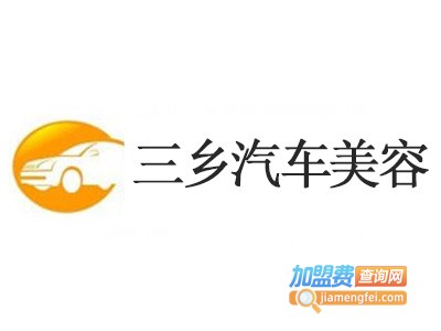 三乡汽车美容加盟