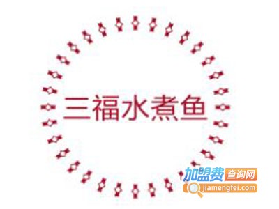三福水煮鱼加盟费