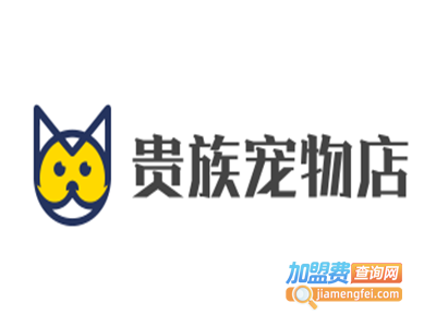 贵族宠物店