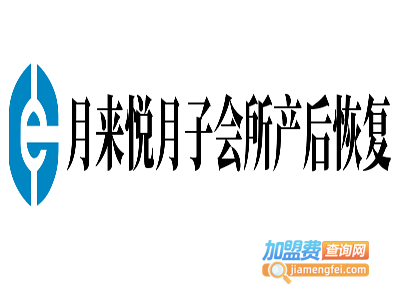 月来悦月子会所产后恢复加盟