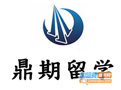 鼎期留学加盟费