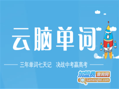 云脑单词加盟费