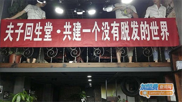 夫子回生堂养发馆加盟费