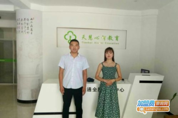 天慧心智教育加盟费