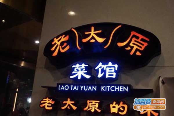 老太原菜馆加盟门店