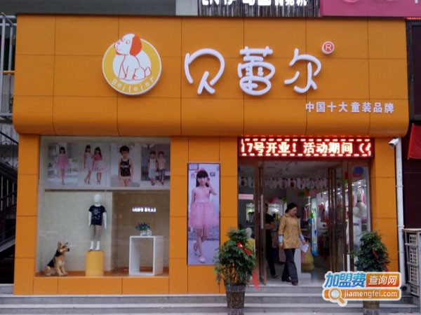 贝蕾尔童装店加盟费