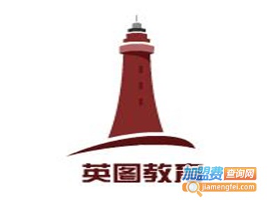 英图教育加盟