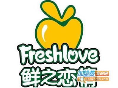 鲜之恋情甜品加盟费