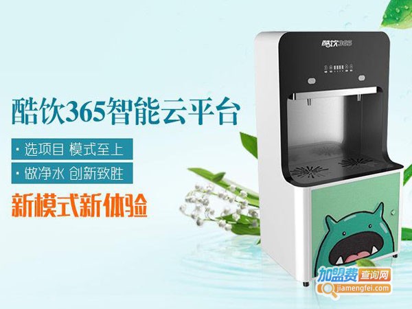 酷饮365净水器加盟费