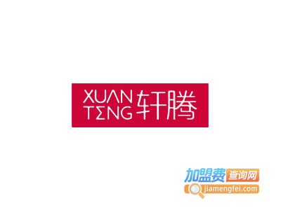 轩腾女装加盟费