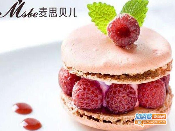 麦思贝尔甜品加盟费