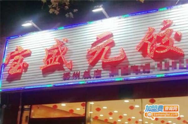 宝盛元饺子馆加盟费