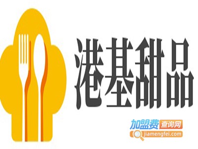 港基甜品加盟费