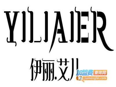 伊丽艾儿女装加盟费