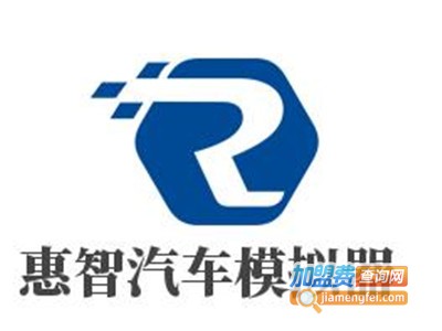 惠智汽车模拟器加盟