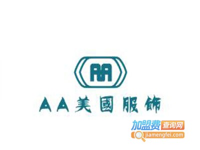 AA美国服饰加盟费