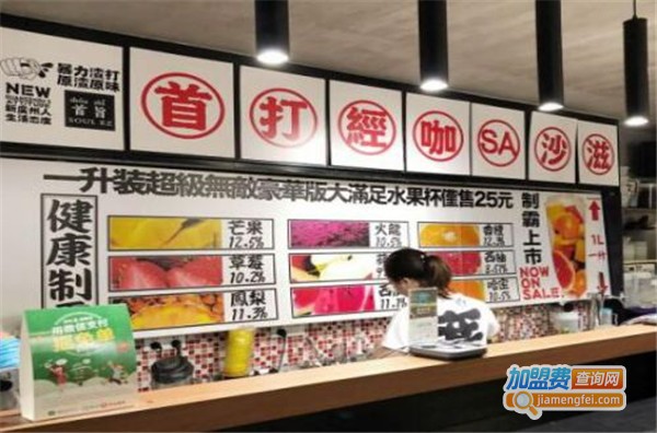 首旨渣打果饮加盟费