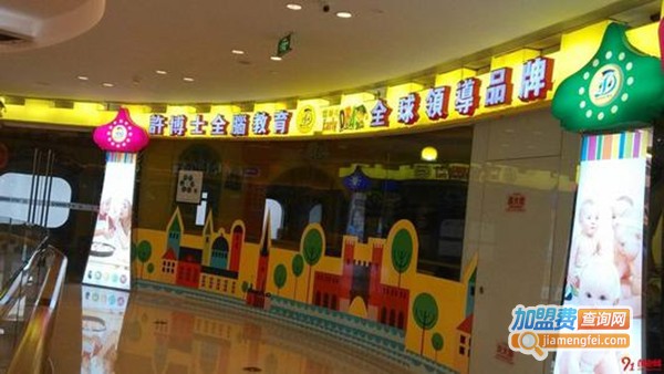 许博士早教加盟