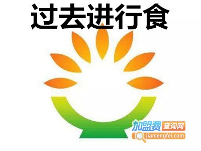 过去进行食加盟费