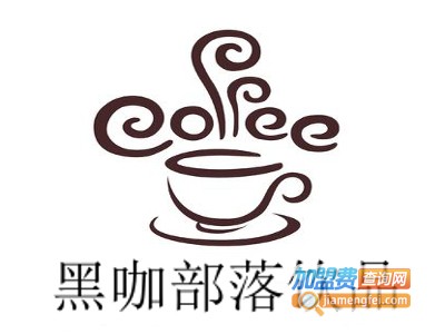 黑咖部落饮品加盟