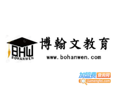 博翰文教育加盟费