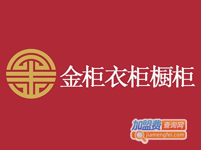 金柜衣柜橱柜