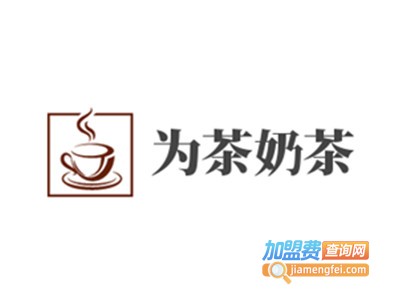 为茶奶茶加盟费