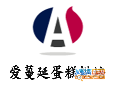 爱蔓延蛋糕烘培加盟费