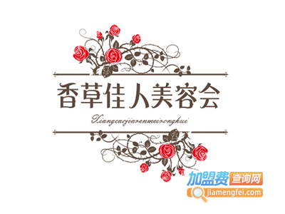 香草佳人美容会所加盟费