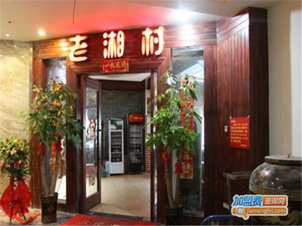 老湘村湘菜馆