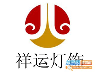 祥运灯饰加盟费