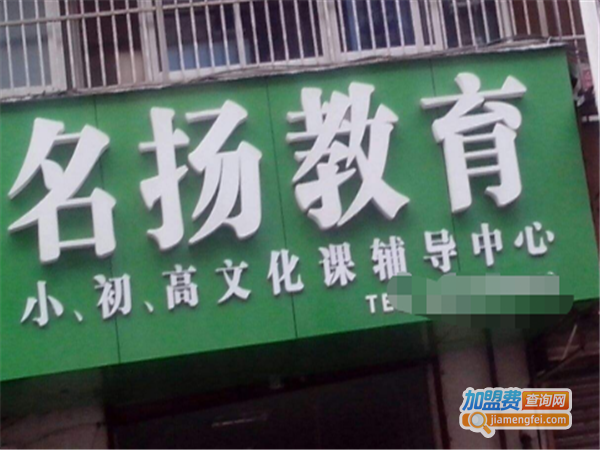 名扬教育加盟费