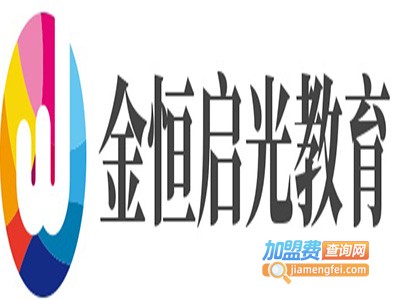 金恒启光教育加盟费