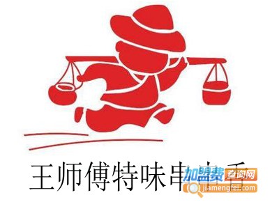 王师傅特味串串香