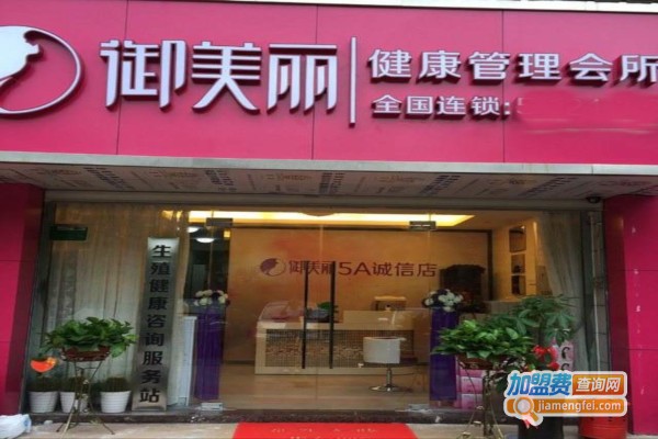 御美丽健康会所加盟费