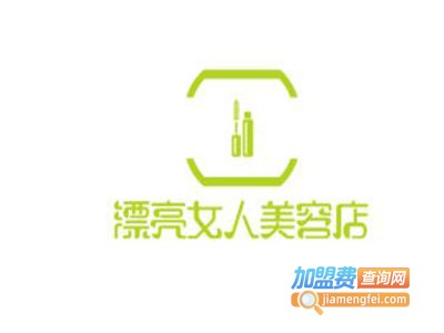 漂亮女人美容店加盟费