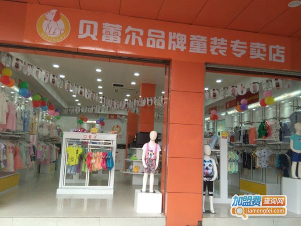 贝蕾尔童装店加盟费