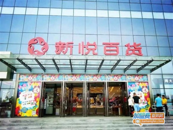 新悦百货加盟费