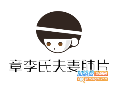 章李氏夫妻肺片