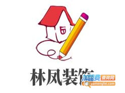 林凤装饰加盟费