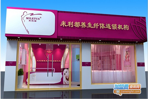 米利都养生纤体加盟门店