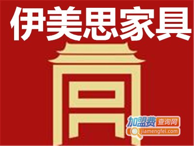伊美思家具加盟费