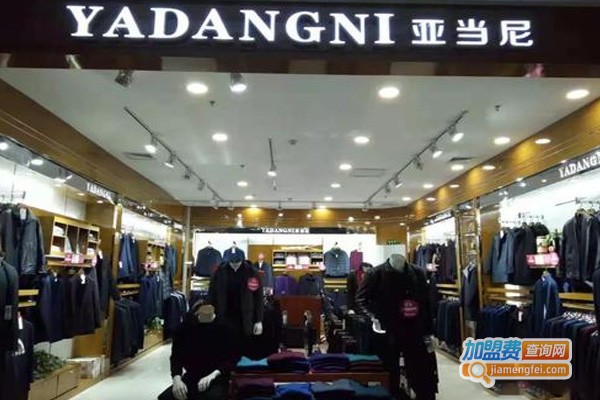 亚当尼男装加盟费