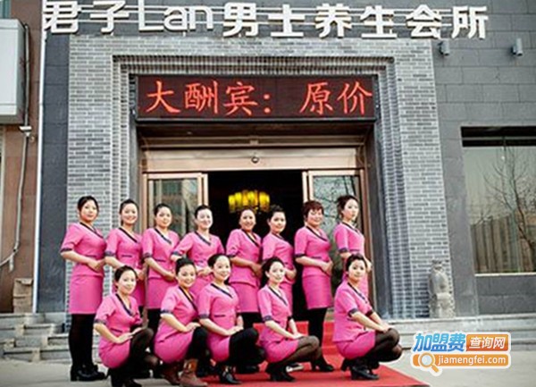 君子Lan男士养生加盟费