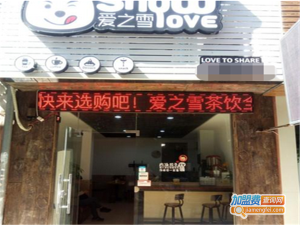 爱之雪饮品店加盟费