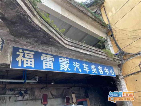 福雷蒙汽车美容加盟费