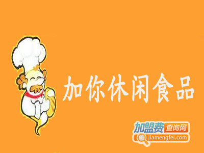 加你休闲食品
