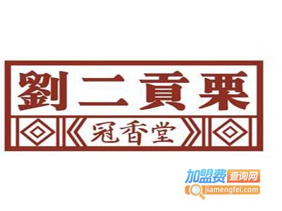 刘二贡栗炒板栗
