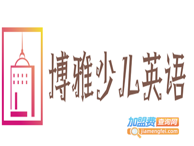博雅少儿英语加盟费