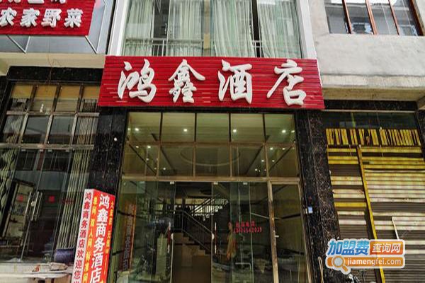 鸿鑫酒店加盟门店